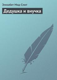 Icon image Дедушка и внучка