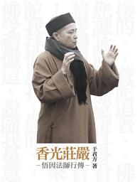 Icon image 香光莊嚴: 悟因法師行傳