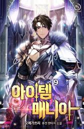 Icon image 아이템 매니아 9권