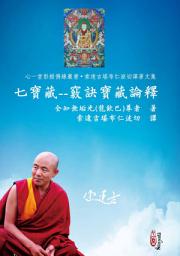 Icon image 七寶藏: 竅訣寶藏論釋