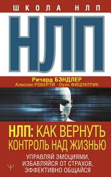 Icon image НЛП. Как вернуть контроль над жизнью. Управляй эмоциями, избавляйся от страхов, эффективно общайся