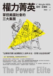 Icon image 權力菁英：掌控美國社會的三大集團