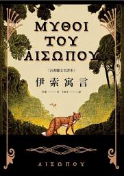 Icon image 伊索寓言【古希臘文全譯本】（額外收錄《費德魯斯寓言》及《巴布里烏斯寓言》部分選譯，並附精彩插圖）