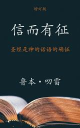 Icon image 信而有征 (The Authenticity of the Bible) (Simplified): 圣经是神的话语的确证 (Assurance that the Bible is the Word of God)