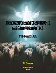 Icon image 我们应该做的门徒和我们应该如何做的门徒: 如何造就门徒