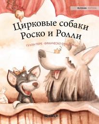 Icon image Цирковые собаки Роско и Ролли: Russian Edition of "Circus Dogs Roscoe and Rolly"