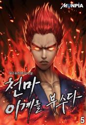 Icon image 천마! 이계를 부수다 5권