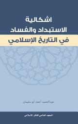 Icon image إشكالية الاستبداد والفساد