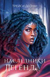 Icon image Наследники легенд