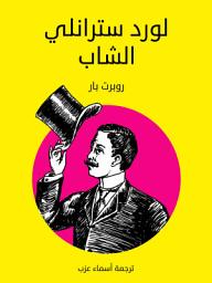 Icon image اللورد سترانلي الشاب