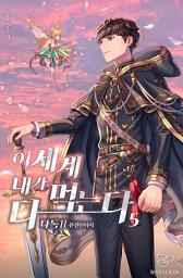 Icon image 이세계 내가 다 먹는다 5권
