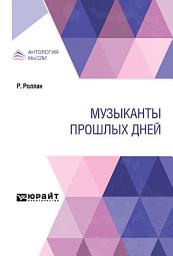 Icon image Музыканты прошлых дней