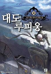 Icon image 대도 루피옹 4