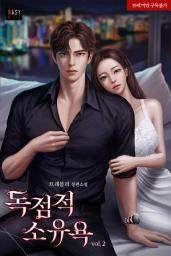 Icon image 독점적 소유욕 2