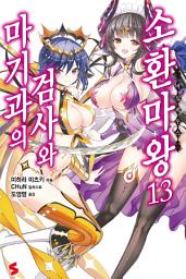 Icon image 마기과의 검사와 소환마왕 13