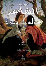 Icon image الشاعر سيرانو دي برجراك