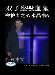 Icon image 双子座吸血鬼: 守护者之心水晶书6