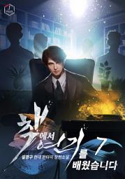 Icon image 책에서 연기를 배웠습니다 7권
