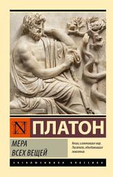Icon image Мера всех вещей