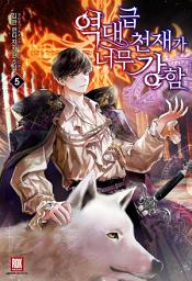Icon image 역대급 천재가 너무 강함 5