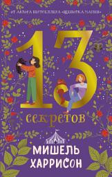 Icon image 13 секретов