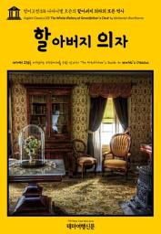 Icon image 영어고전318 나다니엘 호손의 할아버지 의자의 모든 역사(English Classics318 The Whole History of Grandfather's Chair by Nathaniel Hawthorne)