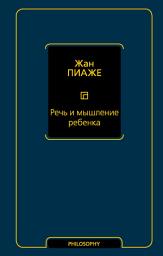 Icon image Речь и мышление ребенка