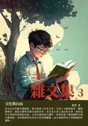 Icon image 雜文集3：文化與自由