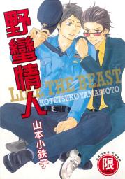 Icon image (限)野蠻情人 1