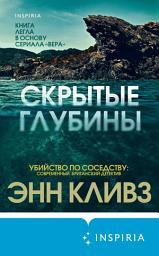 Icon image Скрытые глубины