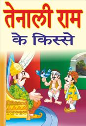 Icon image तेनालीराम की कहानियाँ: (TENALI RAMAN STORIES)