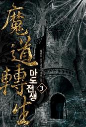 Icon image 마도전생 3