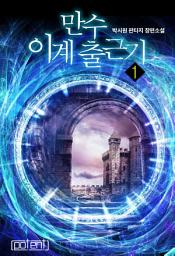 Icon image 만수 이계 출근기 1권