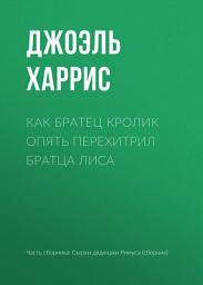 Icon image Как Братец Кролик опять перехитрил Братца Лиса