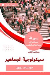 Icon image ملخص كتاب سيكولوجية الجماهير