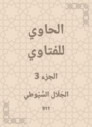 Icon image الحاوي للفتاوي