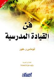 Icon image فن القيادة المدرسية: The Art of School Leadership