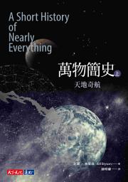 Icon image 萬物簡史（上）: 天地奇航