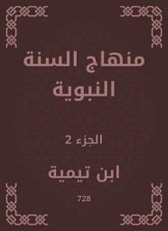 Icon image منهاج السنة النبوية