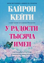 Icon image У радости тысяча имен. Как полюбить этот мир со всеми его недостатками