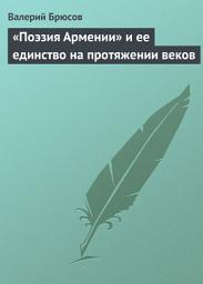 Icon image «Поэзия Армении» и ее единство на протяжении веков