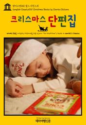Icon image 영어고전001 찰스 디킨스의 크리스마스 단편집(English Classics001 Christmas Books by Charles Dickens)