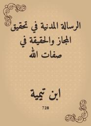 Icon image الرسالة المدنية في تحقيق المجاز والحقيقة في صفات الله