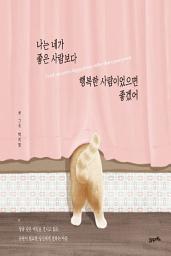Icon image 나는 네가 좋은 사람보다 행복한 사람이었으면 좋겠어