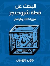 Icon image البحث عن قطة شرودنجر