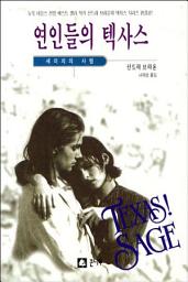 Icon image 연인들의 텍사스 － 세이지의 사랑