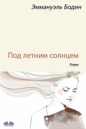Icon image Под летним солнцем