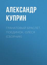 Icon image Гранатовый браслет. Поединок. Олеся (сборник)