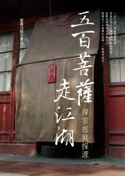 Icon image 五百菩薩走江湖: A Pilgrimage to the Wellsprings of Chan: Exploring Ancestral Monasteries of the Chan School