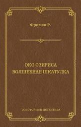 Icon image Око Озириса. Волшебная шкатулка (сборник)